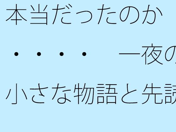 [同人]「【無料】本当だったのか・・・・  一夜の小さな物語と先読みできるか」(サマールンルン)