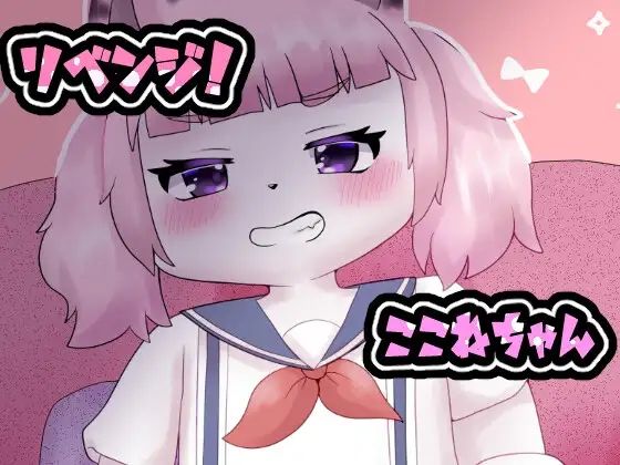 リベンジ！ここねちゃん