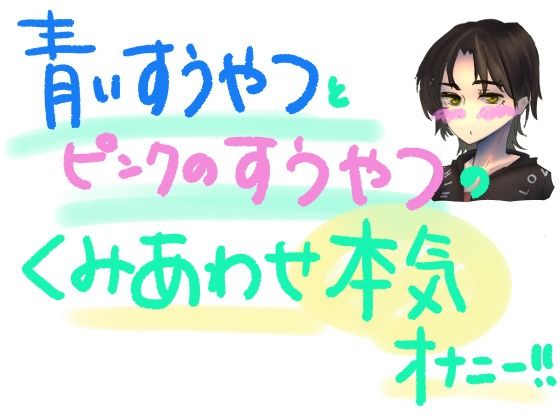 青い吸うやつとピンクの吸うやつで乳首とクリとナカをいじめちゃう！！組み合わせ本気オナニー！