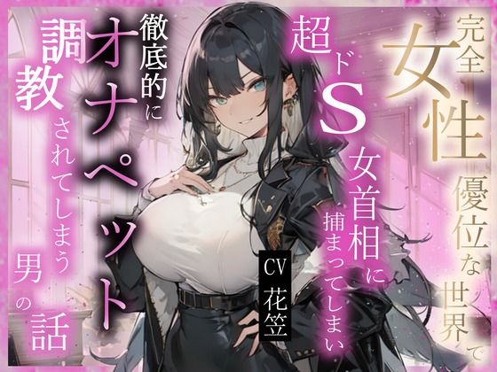 [同人]「【CV.花笠】完全？性優位な世界で超ドS？？相に捕まってしまい徹底的にオナペット調教されてしまう男性の話」(格安同人ボイスの殿堂オーピーエム)