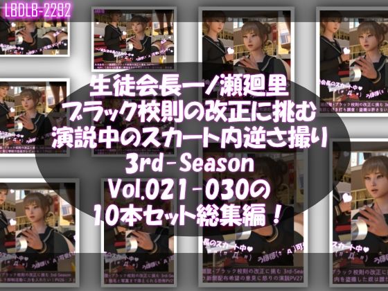 [同人]「【▲500】生徒会長一ノ瀬廻里・ブラック校則の改正に挑む 3rd-Season 演説中のスカート内逆さ撮り盗撮被害 021-030の10本セット総集編！」(Libido-Labo)