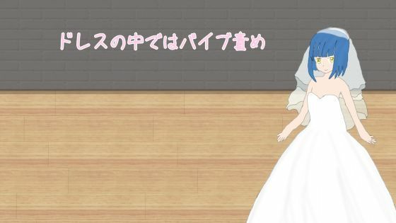 [同人]「【無料】ドレスの中ではバイブ責め」(ウェディングドレスフェチのコ?)