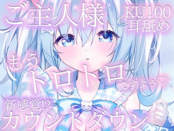 [同人]「【KU100・耳舐め・カウントダウン】ご主人様もうトロトロですよぅ？ 麻倉ましろ/ねこみみのまくら」(ねこみみのまくら)