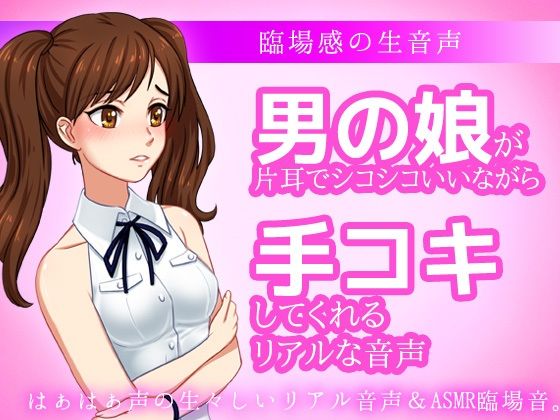 [同人]「男の娘が片耳でシコシコいいながら手コキしてくれる音声ASMR〜ビッチ耳舐め催●オナサポ音声系」(いちごマリ凛)