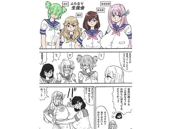 [同人]「ふたなり生徒会」(忘れそうな名前)