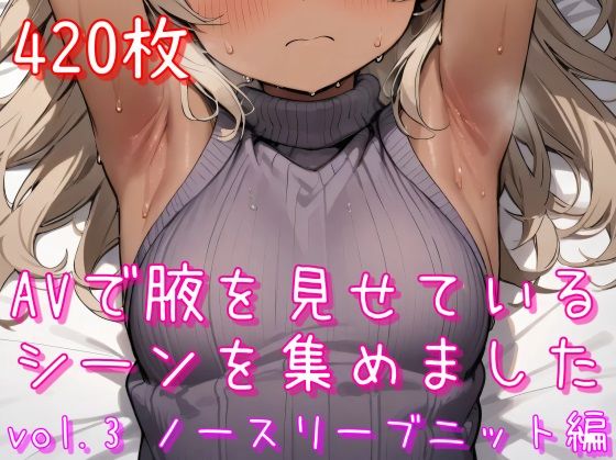 [同人]「AVで腋を見せているシーンを集めました vol.3 ノースリーブニット編」(あふいも)