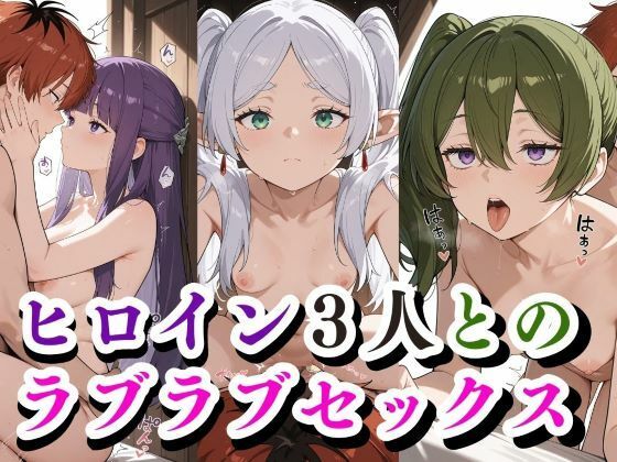 [同人]「ヒロイン3人との ラブラブセックス」(禁断の果実)