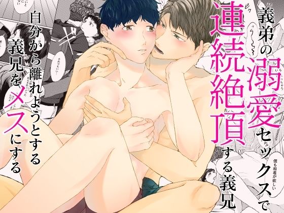 [同人]「義弟の溺愛セックスで連続絶頂する義兄。自分から離れようとする義兄をメスにする」(OL)