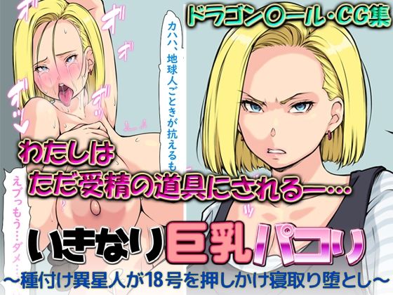 [同人]「いきなり巨乳パコり 〜種付け異星人が18号を押しかけ寝取り堕とし〜」(はなきん桜)