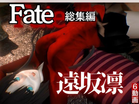 fateの遠坂凛とイチャラブプレイから教え込みプレイまで詰め合わせた動画総集編