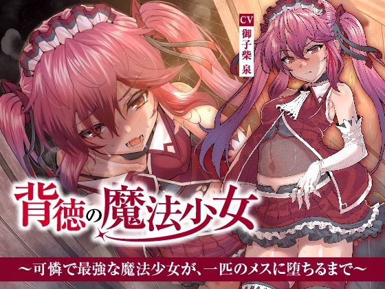 [同人]「【NTR】背徳の魔法少女〜可憐で最強な魔法少女が、一匹のメスに堕ちるまで〜」(くれいじーべりる)