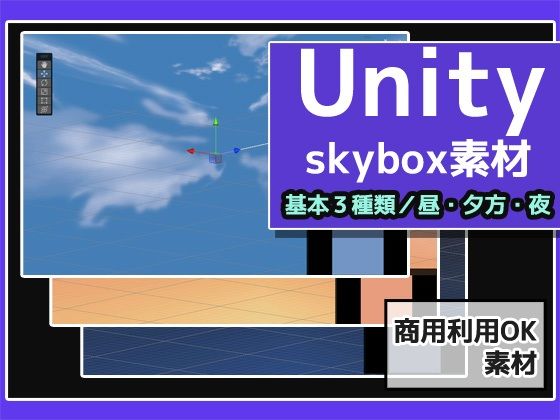 Skybox「通常の空・3種類」Unity素材〜商用成人利用OKの著作権フリー