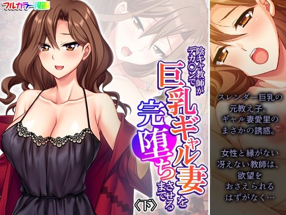 [同人]「陰キャ教師がデカ○ンで巨乳ギャル妻を完堕ちさせるまで 下」(悶々堂)