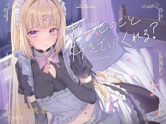 [同人]「【NTR】あーしのこと、好きでいてくれる？〜性格最悪の父に奪われた僕だけのギャルメイド〜」(くれいじーべりる)