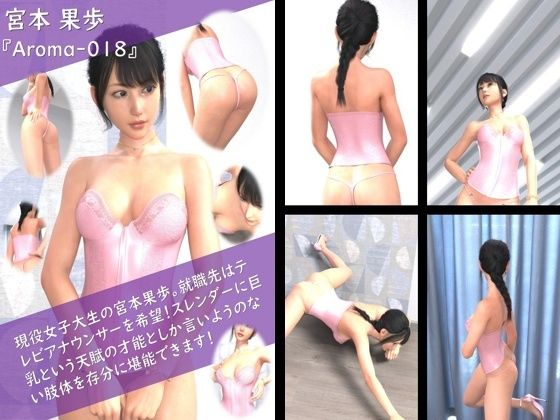 [同人]「【TD100】スレンダー＆グラマラスビューティー・宮本果歩のグラドル写真集 Aroma-018」(Libido-Labo)