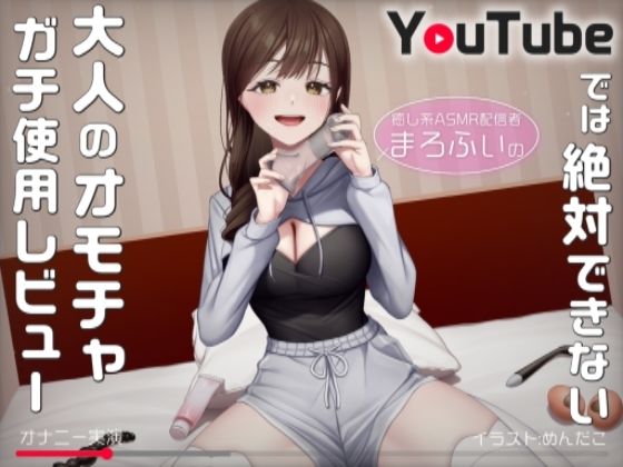 [同人]「【オナニー実演】癒し系ASMR配信者まろふぃのYouTubeでは絶対できない大人のオモチャガチ使用レビュー」(汁次元)