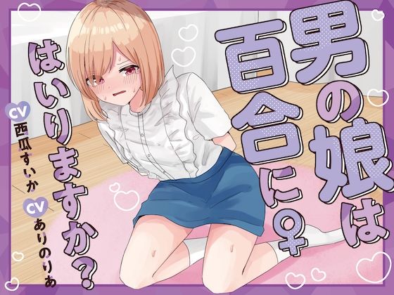 [同人]「【おしっこ我慢】男の娘は百合にはいりますか？ CV西瓜すいか CVありのりあ」(お漏らしふぇち部)