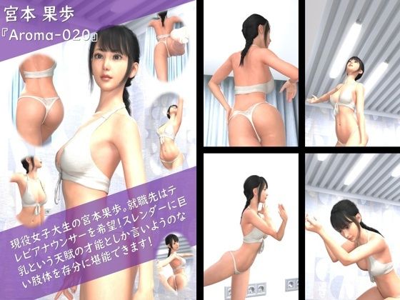 [同人]「【TD100】スレンダー＆グラマラスビューティー・宮本果歩のグラドル写真集 Aroma-020」(Libido-Labo)