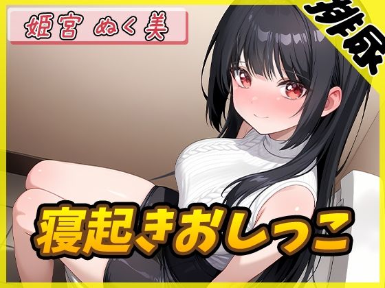 [同人]「【排尿音】オナニスト＆オナニージャンキーの同人声優 姫宮ぬく美「寝起きおしっこ」【姫宮ぬく美】」(G-Sound)