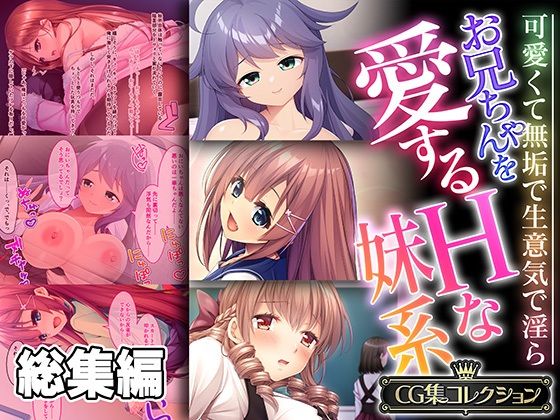 [同人]「お兄ちゃんを愛するHな妹系 〜可愛くて無垢で生意気で淫ら〜【CG集コレクション】」(どろっぷす！)