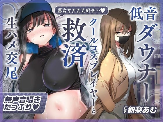 [同人]「【ゆるオホ×救済えっち】コスプレ風俗で貴方を大好きな低音ダウナー爆乳レイヤーと純愛生ハメ交尾する音声【囁き舐めたっぷり】」(おいしいおこめ)