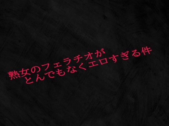 [同人]「熟女のフェラチオがとんでもなくエロすぎる件」(Studio voice)