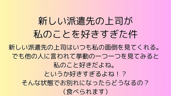 [同人]「新しい派遣先の上司が私のことを好きすぎた件」(rpmカンパニー)