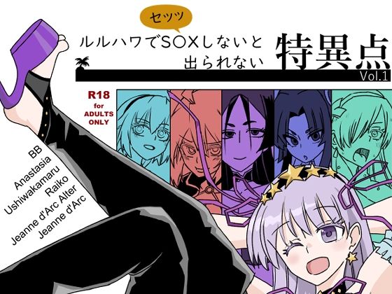 [同人]「ルルハワでセッッしないと特異点  Vol.1」(トクサノハラエ)