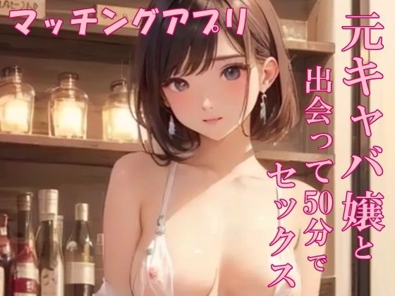 【実録】アプリで出会った元キャバ嬢と中出しSEX