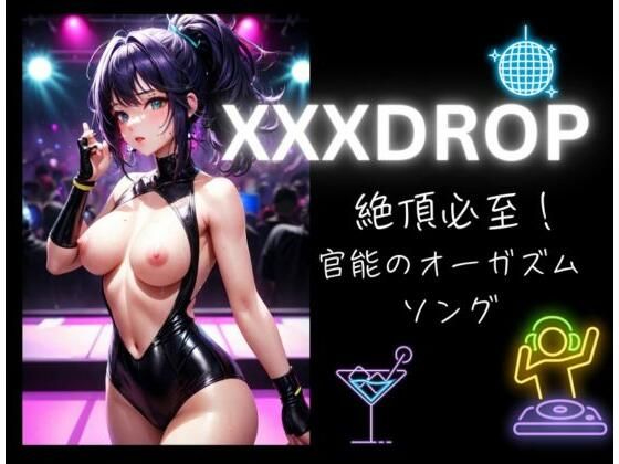 [同人]「XXXDROP:絶頂必至！官能のオーガズムソング」(ヒメゴト)