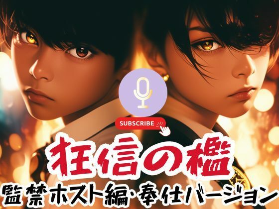 [同人]「狂信の檻〜監禁ホスト編・奉仕バージョン〜」(べらぼーいず)