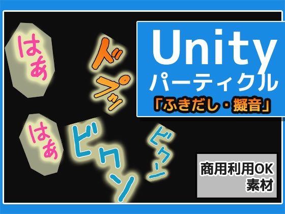 [同人]「パーティクル「ふきだし・擬音・マンプ」Unity素材〜商用成人利用OKの著作権フリー」(商用利用OK素材)