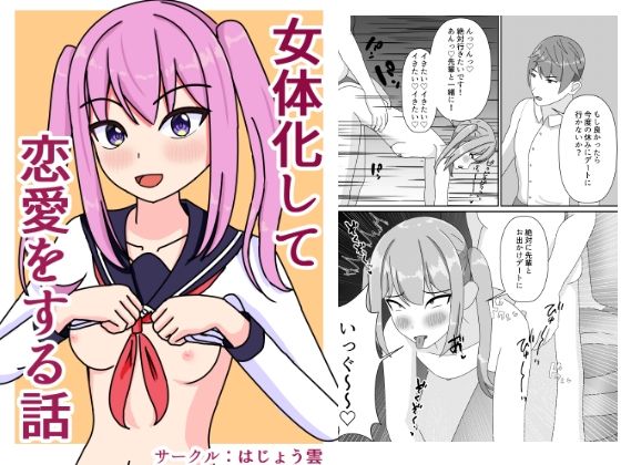 [同人]「女体化して恋愛をする話」(はじょう雲)