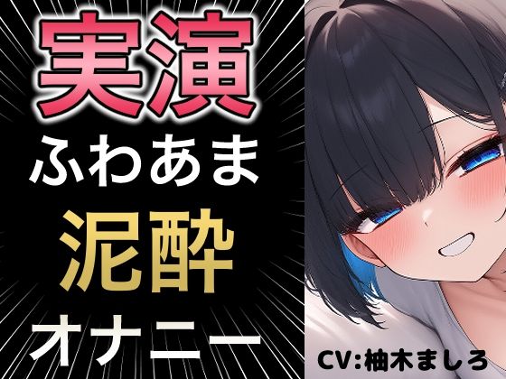 [同人]「びちゃびちゃ音が耳元で聞こえる臨場感のあるオナニー」(乙女ラボ)