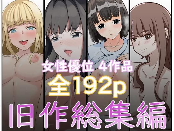 『2750円⇒1210円』女性優位旧作総集編