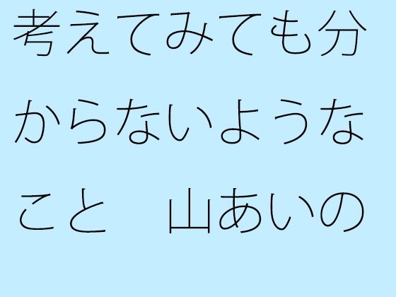 [同人]「【無料】考えてみても分からないようなこと  山あいの緩い住宅街坂道」(サマールンルン)