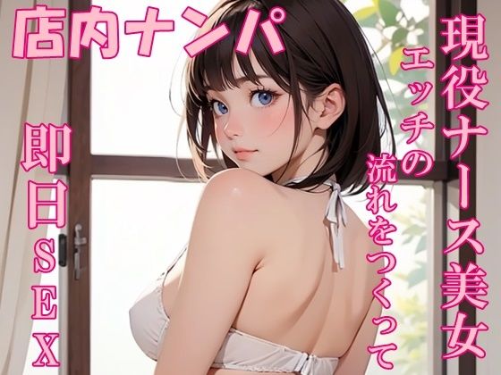 [同人]「【実録】22歳 現役ナース美女をモールでナンパして即日SEX！？」(氷室)