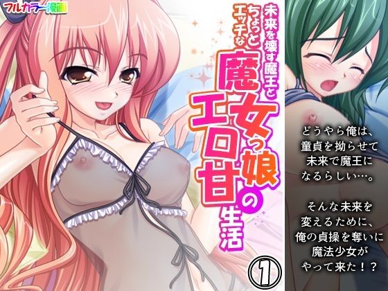 [同人]「未来を壊す魔王とちょっとエッチな魔女っ娘のエロ甘生活 1巻」(アロマコミック)