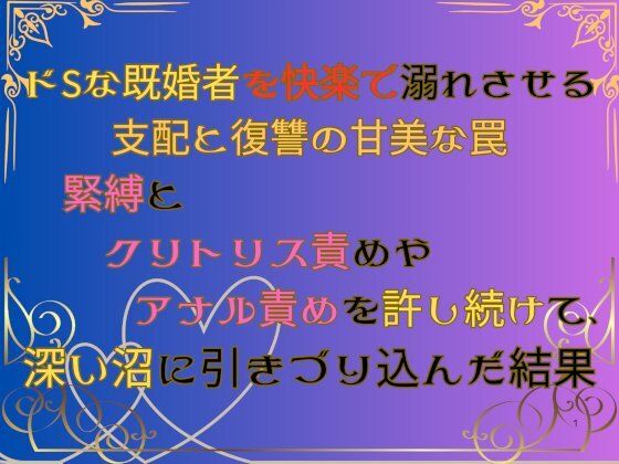 [同人]「ドSな既婚者を快楽で溺れさせる支配と復讐の甘美な罠  〜緊縛とクリトリス責めやアナル責めを許し続けて、深い沼に引きづり込んだ結果〜」(みつむぎなえ)