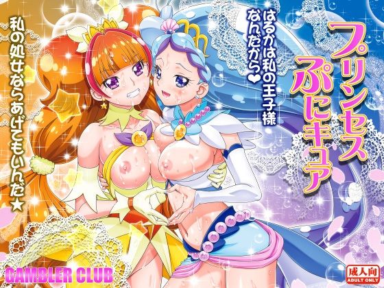 [同人]「プリンセスぷにキュア」(ギャンブラー倶楽部)