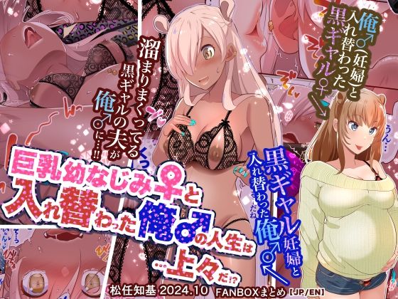 [同人]「【JP/EN】巨乳幼なじみ♀と入れ替わった俺♂の人生は…上々だ！？_（松任知基FANBOX2024.10まとめ）」(うなねと（松任知基）)