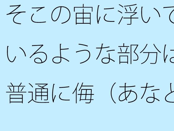 【無料】そこの宙に浮いているような部分は普通に侮（あなど）れない  ないと言い切れるかどうか