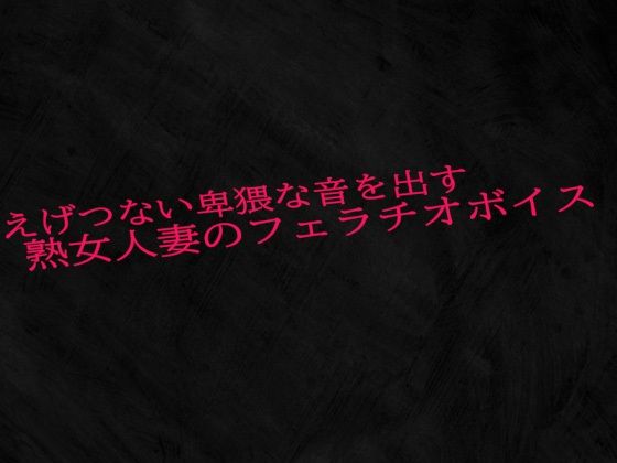 [同人]「えげつない卑猥な音を出す熟女人妻のフェラチオボイス」(Studio voice)