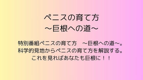 [同人]「ペニスの育て方  〜巨根への道〜」(rpmカンパニー)