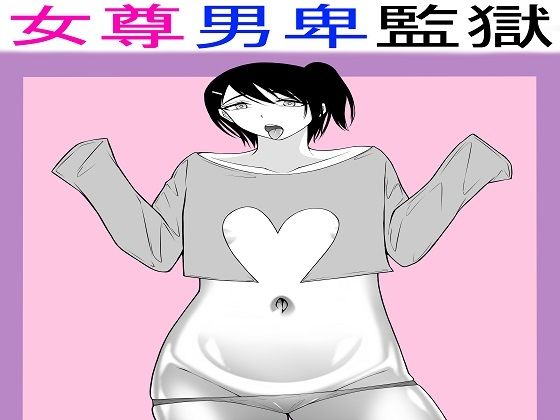 [同人]「女尊男卑監獄に収容された最低最悪の男3」(もつなべ)