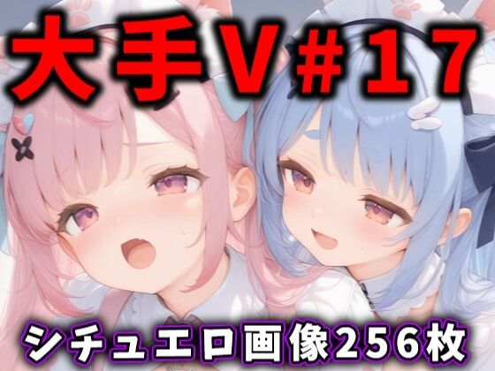 [同人]「大人気Vtuberのエロ画像集 17」(ありすみあのあとりえ)