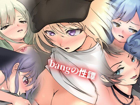 [同人]「bangの性譚」(Dressing＋Party)