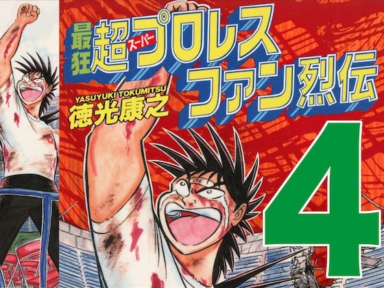 [同人]「最狂超プロレスファン烈伝4」(徳光康之)