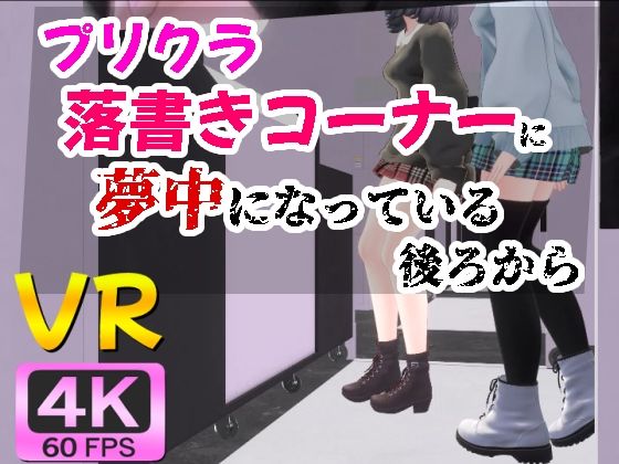 [同人]「【4KVR】プリクラ落書きコーナーに夢中になっている後ろから」(STR-Ex)