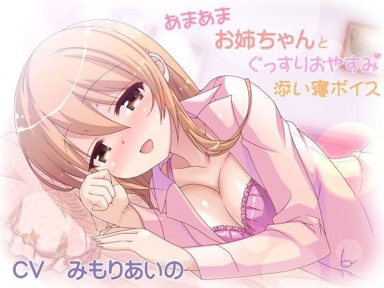 [同人]「あまあまお姉ちゃんとぐっすりおやすみ添い寝ボイス」(加虐趣味な彼女)